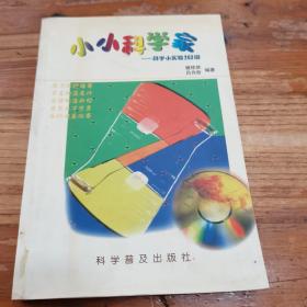 小小科学家:科学小实验263例