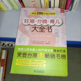 妊娠分娩育儿大全书.