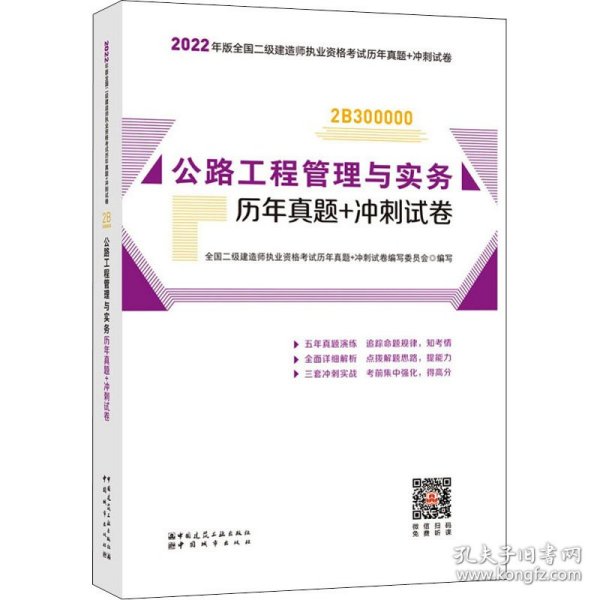 2022年二建公路工程管理与实务历年真题+冲刺试卷：2022年版全国二级建造师考试教材