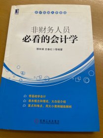 会计极速入职晋级：非财务人员必看的会计学