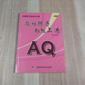 中国学生培优Q计划：AQ激励孩子勤勉上进（彩图版）