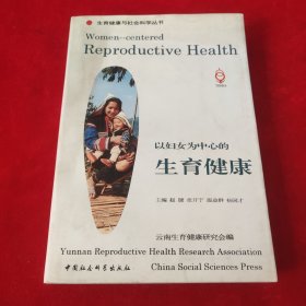 以妇女为中心的生育健康