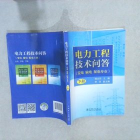 电力工程技术问答（变电、输电、配电专业）下册