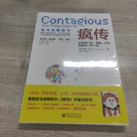 疯传：让你的产品、思想、行为像病毒一样入侵