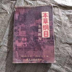 本草纲目:全图附方