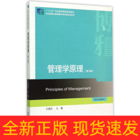 管理學原理(第3版十二五職業(yè)教育國家規(guī)劃教材)