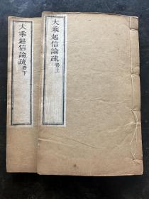 罕见！光绪三年“长沙刻经处”《大乘起信论疏》原装两册一套全。精刻初印本！