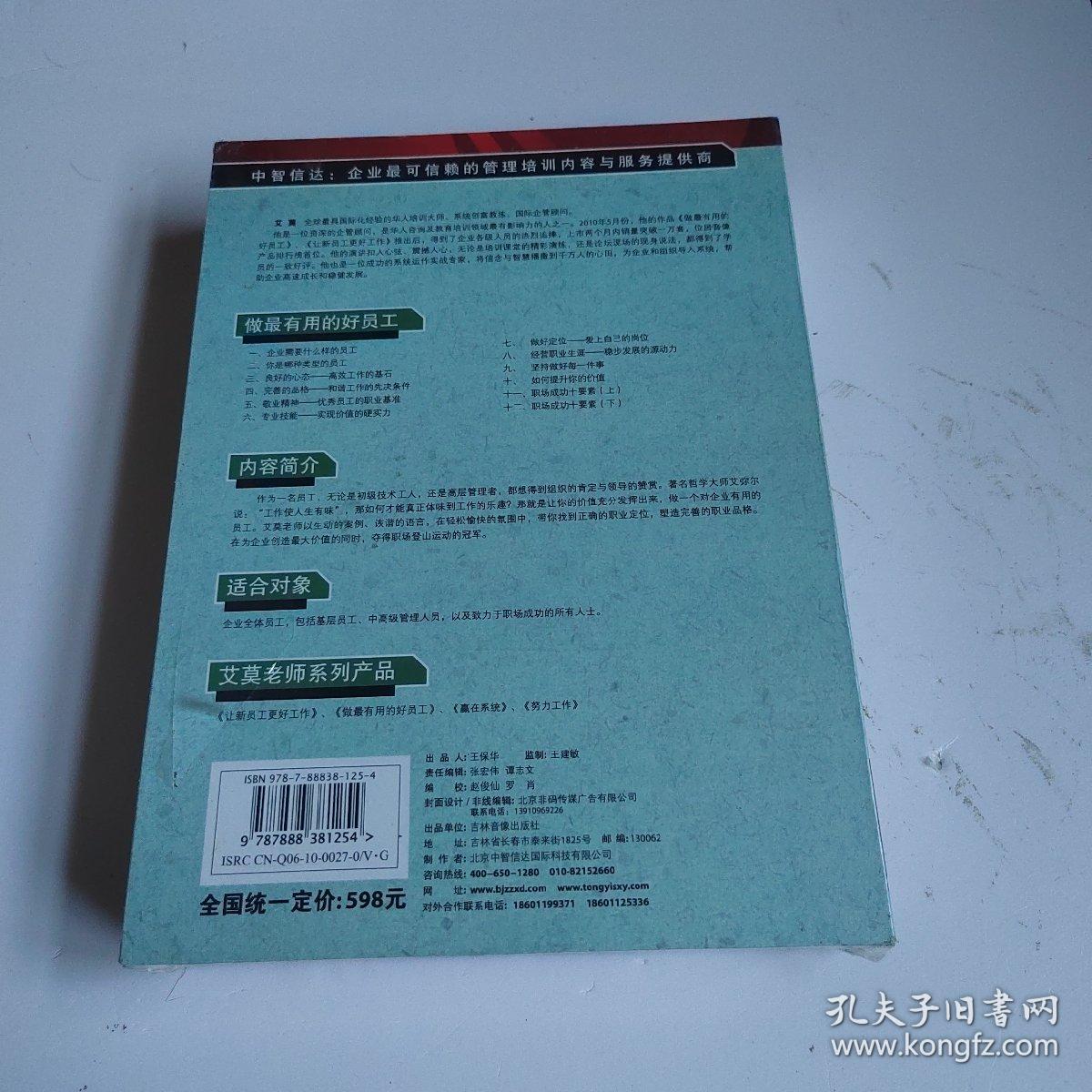 中智信达 做最有用的好员工 6DVD