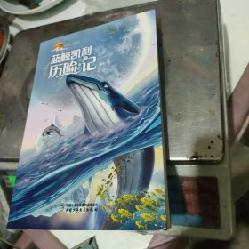 地球家园系列——蓝鲸凯利历险记