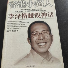 香港小超人:李泽楷赚钱神话