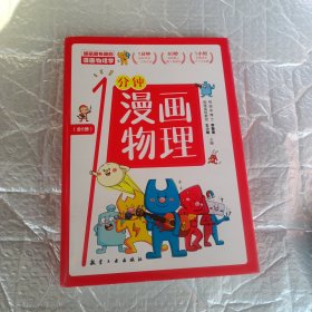 漫画物理学1分钟漫画物理全6册三五六年级初中小学生课外阅读书儿童漫画书大百科我的第一本搞笑的漫画