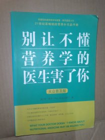 别让不懂营养学的医生害了你(大众普及版)