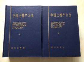 中国土特产大全 上下册