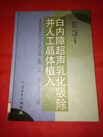 白内障超声乳化吸除并人工晶体植入