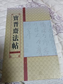 中国历代法帖名品：宝晋斋法帖（第1、2卷）