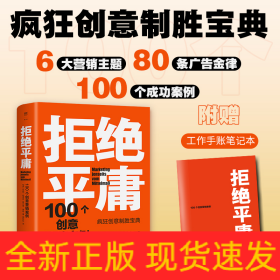 拒绝平庸：100个创意营销案例（全新修订版，广告人的案头书。比肩《借势》，附赠工作手账笔记本）