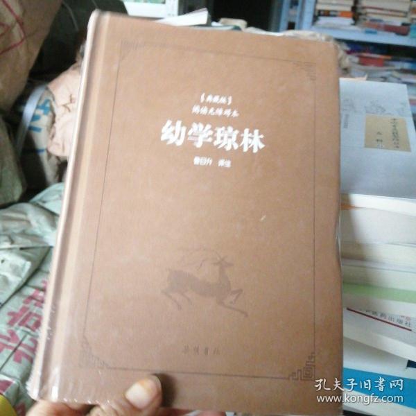 古典名著阅读无障碍本（典藏版）:幼学琼林