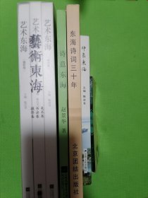 东海诗词三十年、艺术东海书法卷美术卷摄影卷3卷一套全、诗意东海（作者签赠本）、东海、印象东海（品佳，内容完整）7本合售！东海县志东海县地方艺术文化类七本合售。按图发货！