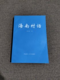 海南村话【作者签赠本】