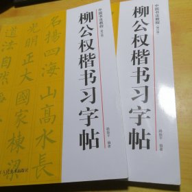 柳公权楷书习字帖