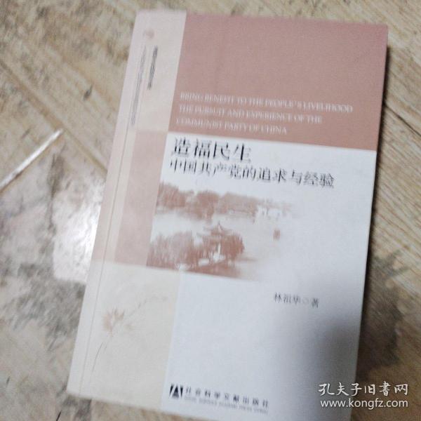 淮扬文化研究文库·人文传承与区域社会发展研究丛书·造福民生：中国共产党的追求与经验