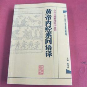 中医古籍整理丛书重刊·黄帝内经素问语译