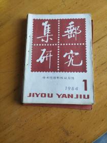 集邮研究，六本，1984年全，有订孔，赠集邮通讯一本