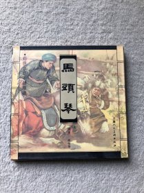 彩色宣纸本连环画：马头琴