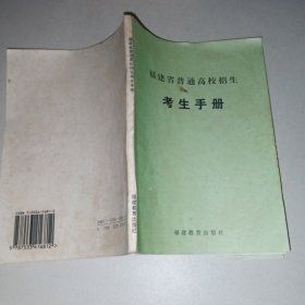 福建省普通高校招生考生手册（2000）
