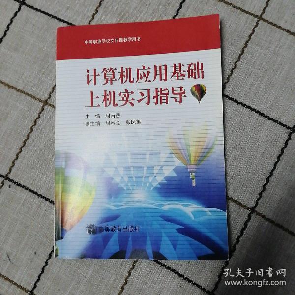 计算机应用基础上机实习指导（Windows 98+Office 2000平台）