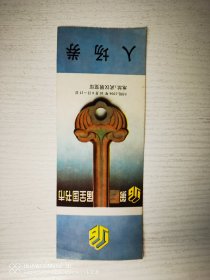 第六届全国书市入场券