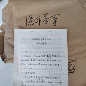 中国当代茶圣王先生郁风茶事手稿九份，每份里又有若干小份，