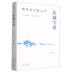 正版 北越雪谱/大家小书译馆 (日)铃木牧之|责编:王忠波|译者:邱岭//吴芳玲 北京