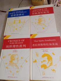 查拉图斯特拉如是说 纯粹理性批判 道德情操论 实践理性批判 4本