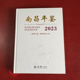 南昌年鉴 2023（精装未翻阅厚本）