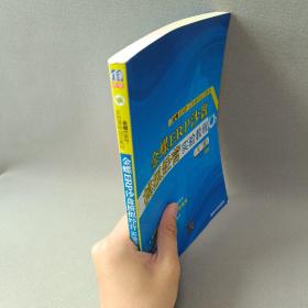 金蝶ER实验课程指定教材：金蝶ERP沙盘模拟经营实验教程（第二版）