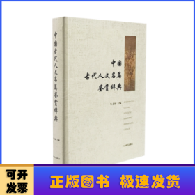 中国古代人文名篇鉴赏辞典