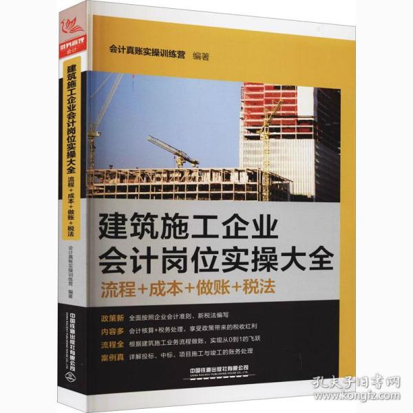 建筑施工企业岗位实大全 流程+成本+做账+税法 会计 作者 新华正版