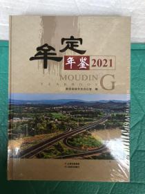 牟定年鉴 2021 大16开精装全新未拆封 原价286元