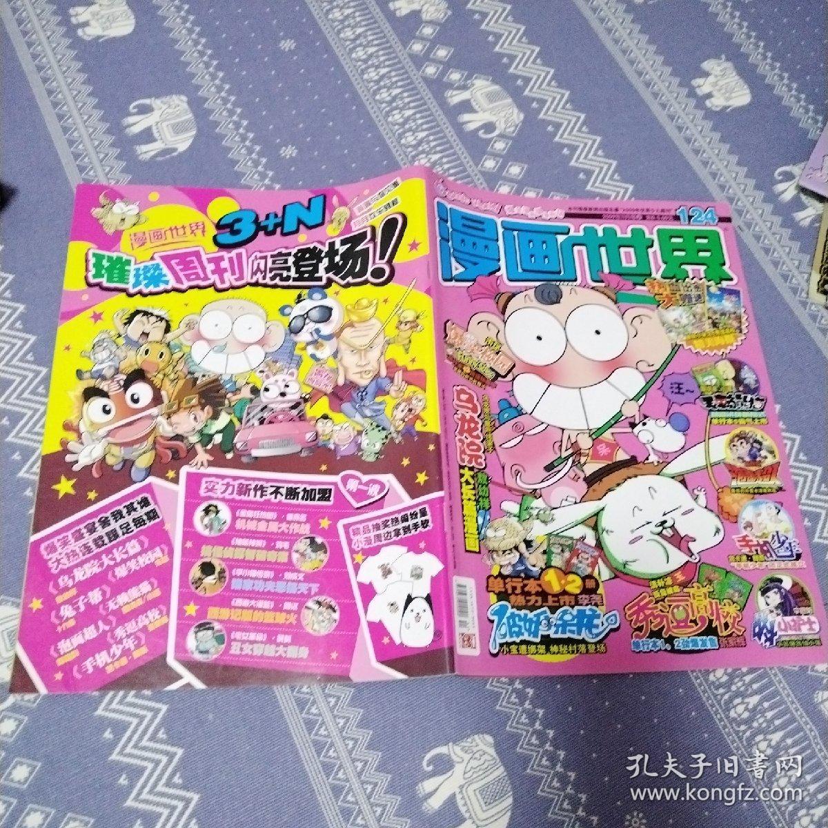 漫画世界（2009年，总第124期）（品佳）