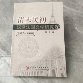 清末民初汉译法国文学研究