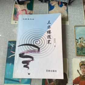 江南岸文丛：三亦楼随笔