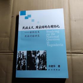 民族主义、国家结构与国际化