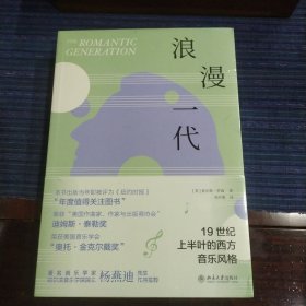 浪漫一代：19世纪上半叶的西方音乐风格 《纽约时报》“年度值得关注图书”