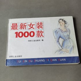 最新女装1000款