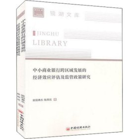 中小商业银行跨区域发展的经济效应评估及监管政策研究