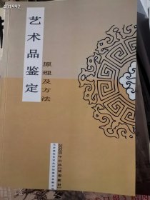 艺术品鉴定原理及方法 20元
