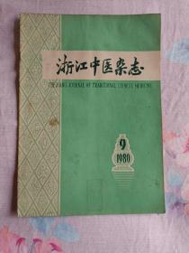 浙江中医杂志（1980.9）