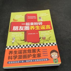 一起来粉碎朋友圈养生谣言（养生谣言危害大，科学漫画护全家！给爸妈也买一本，不受谣言祸害！）