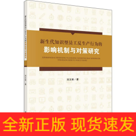 新生代知識型員工反生產(chǎn)行為的影響機制與對策研究